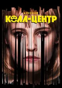 Колл-центр (сериал, 2020) 1 сезон смотреть онлайн на Лордфильм