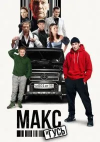 сериал Макс и Гусь (сериал, 2023) 1-2 сезон смотреть онлайн на Лордфильм