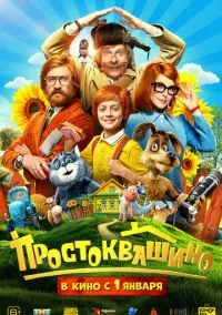 сериал Простоквашино (фильм, 2025) смотреть онлайн на Лордфильм
