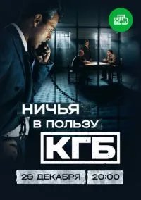 сериал Ничья в пользу КГБ (сериал, 2025) 1 сезон смотреть онлайн на Лордфильм
