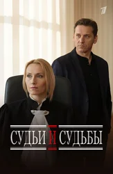 сериал Судьи и судьбы (сериал, 2023) 1 сезон смотреть онлайн на Лордфильм