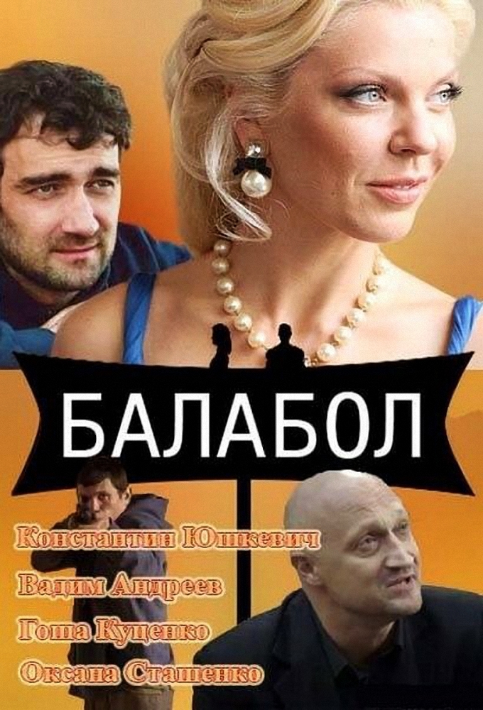Балабол (сериал, 2014-2026) смотреть онлайн на Лордфильм